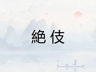 絶伎