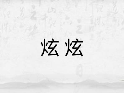 炫炫