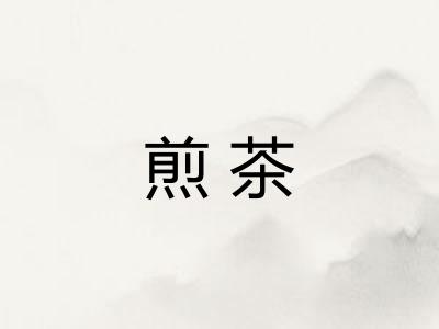 煎茶