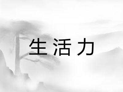 生活力