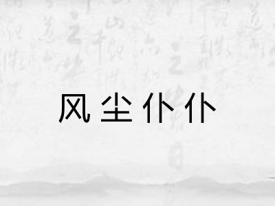 风尘仆仆