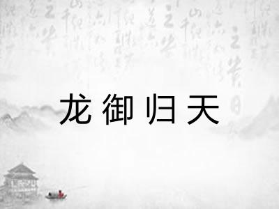龙御归天