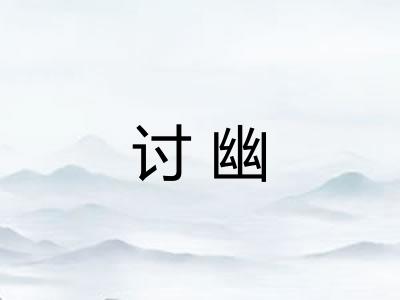 讨幽
