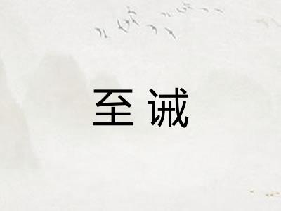 至诫