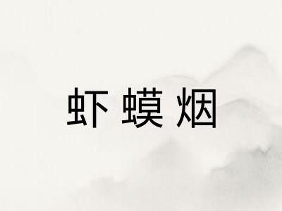 虾蟆烟
