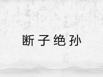 断子绝孙