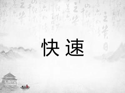 快速