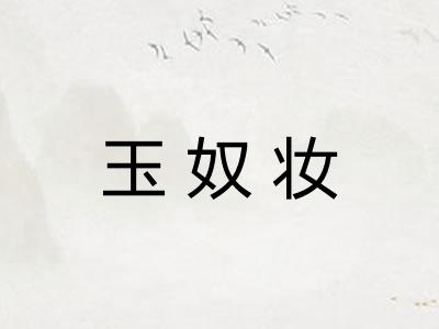 玉奴妆