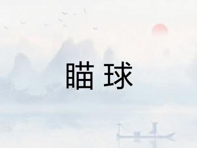 瞄球