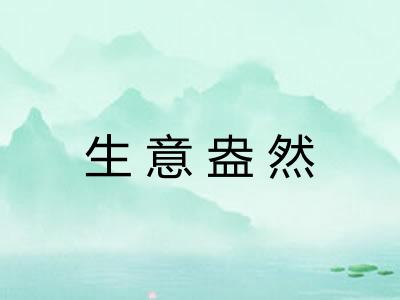 生意盎然