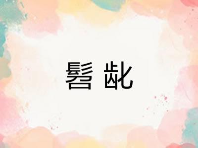 髫龀