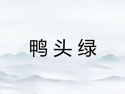鸭头绿