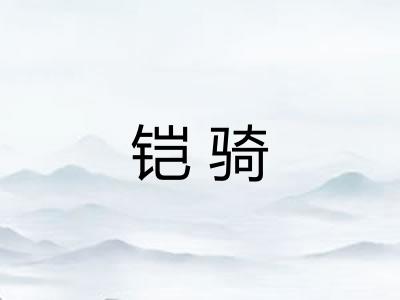 铠骑