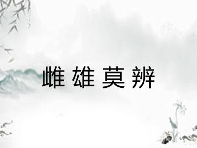 雌雄莫辨