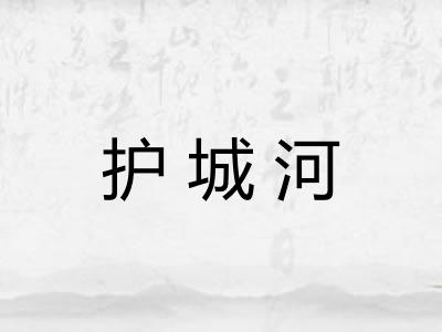 护城河
