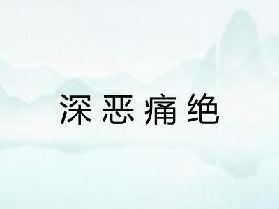 深恶痛绝
