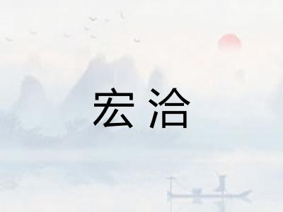 宏洽