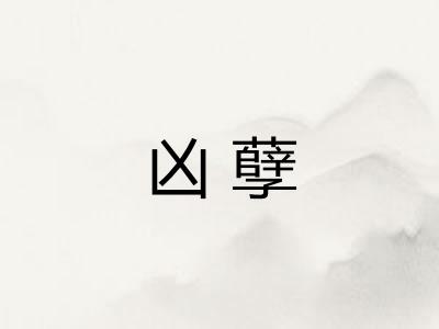 凶孽