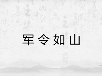 军令如山