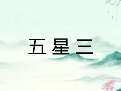 五星三