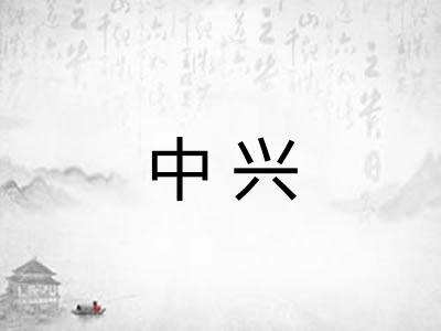 中兴