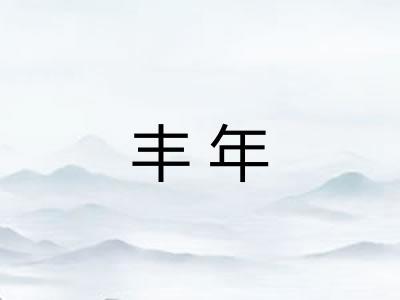 丰年