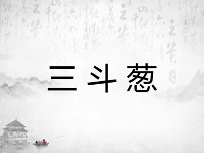 三斗葱