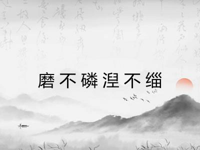 磨不磷湼不缁