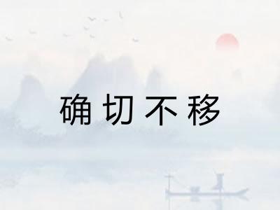 确切不移