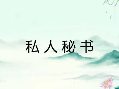 私人秘书