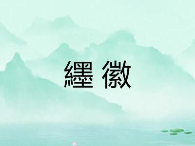 纆徽