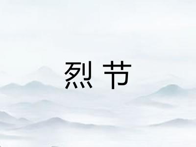 烈节