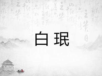 白珉