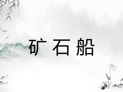 矿石船
