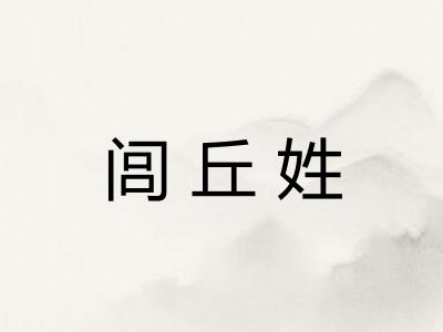 闾丘姓