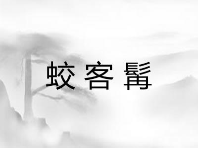 蛟客髯