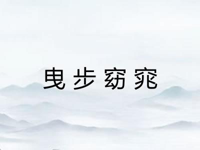 曳步窈窕