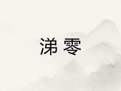 涕零