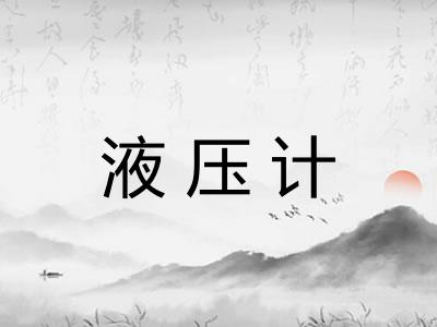 液压计