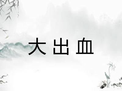 大出血