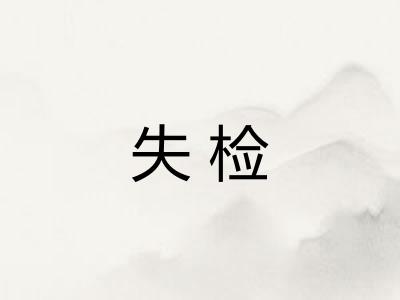 失检