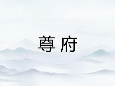 尊府
