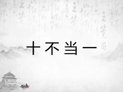 十不当一