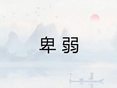 卑弱