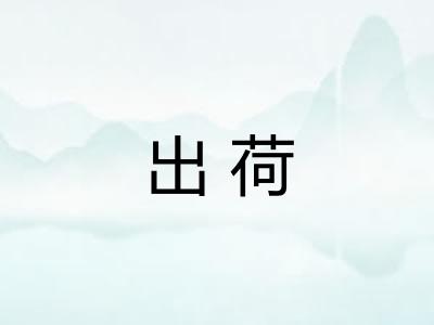 出荷