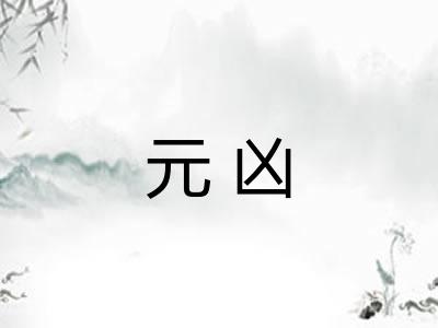 元凶