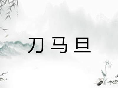 刀马旦