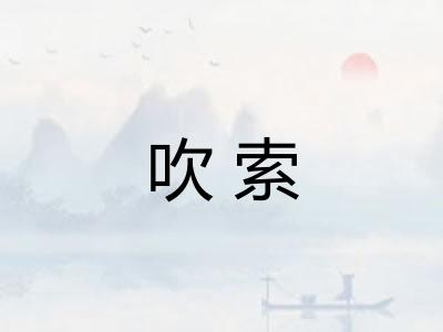 吹索