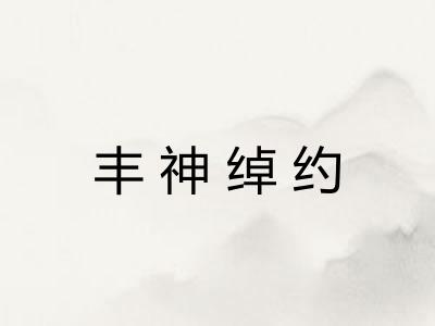 丰神绰约