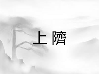 上隮